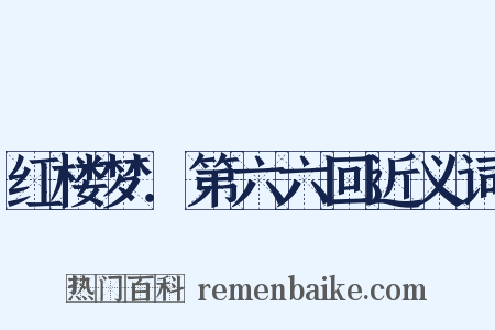 红楼梦．第六六回近义词是什么意思的图片